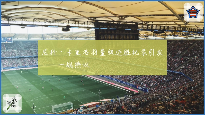 尼科·卡里洛羽量级连胜纪录引发下一战热议