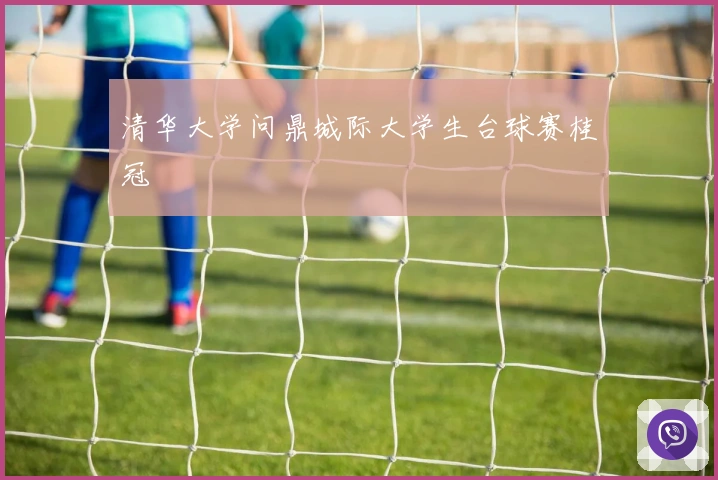 清华大学问鼎城际大学生台球赛桂冠