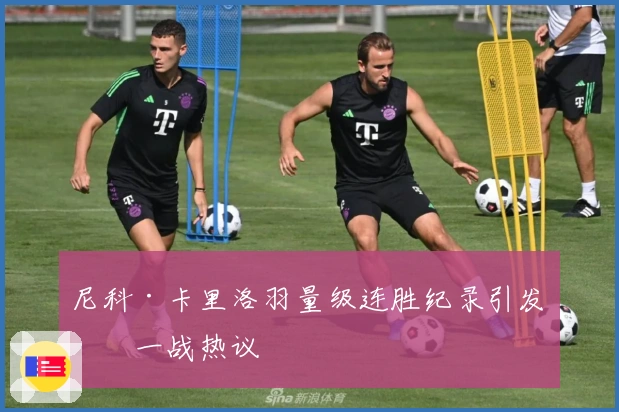 尼科·卡里洛羽量级连胜纪录引发下一战热议