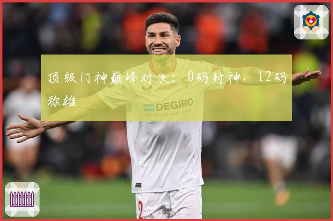 顶级门神巅峰对决：0码封神，12码称雄