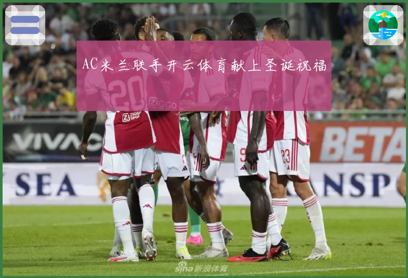 AC米兰联手开云体育献上圣诞祝福